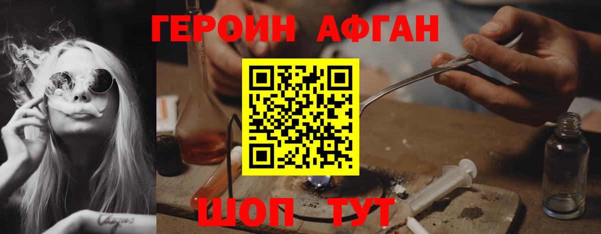 ГЕРОИН Афган Королёв